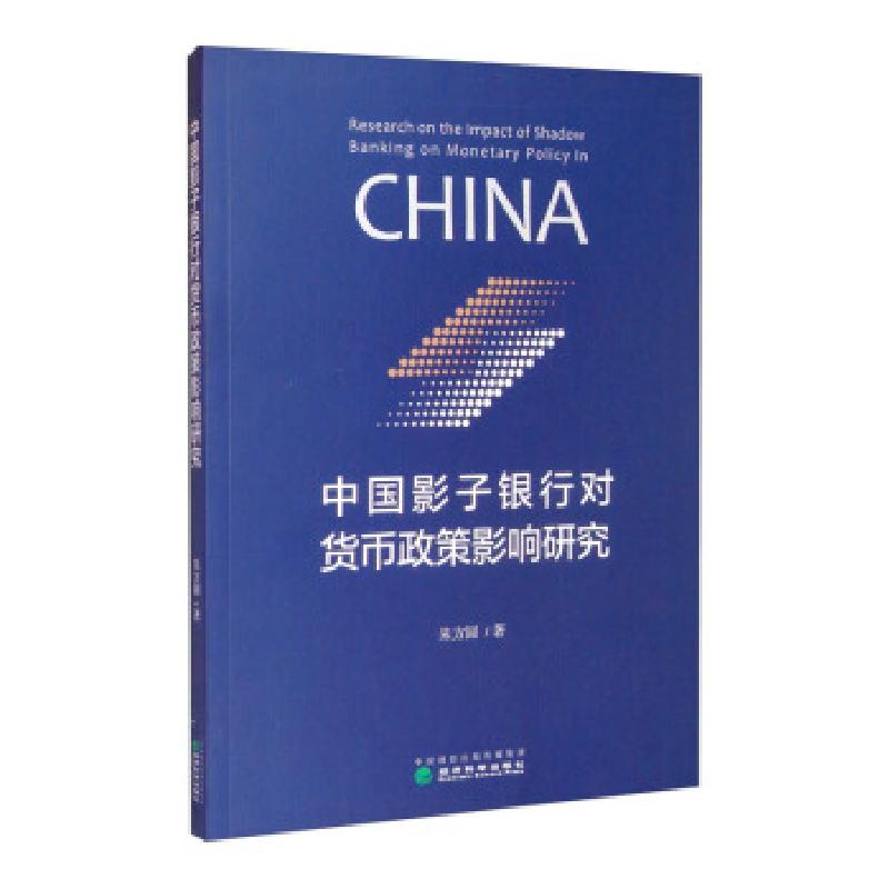 正版新书]中国影子银行对货币政策影响研究朱方圆9787521817317
