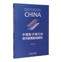 正版新书]中国影子银行对货币政策影响研究朱方圆9787521817317