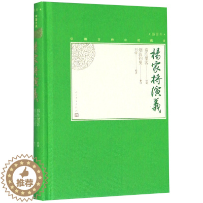 [醉染正版]杨家将演义(插图本)(精)/中国古典小说藏本