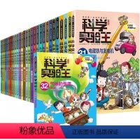 ⭐科学实验王 全套32册 [正版]科学实验王升级版全套36册我的第一本科学漫画书35少儿科普类书籍37小学生课外阅读物理