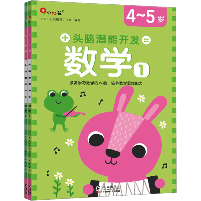 正版新书]头脑潜能开发 数学 4~5岁(1-2)北京小红花图书工作室