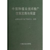 [M]中国种植业技术推广改革发展与展望-9787109145856