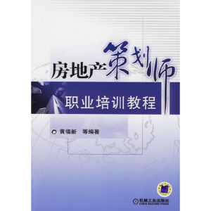 正版新书]房地产策划师职业培训教程黄福新9787111194828
