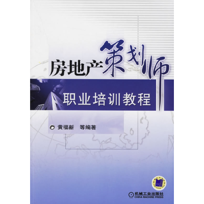 正版新书]房地产策划师职业培训教程黄福新9787111194828