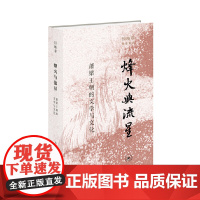 烽火与流星:萧梁王朝的文学与文化 在“烽火”与“流星”光芒