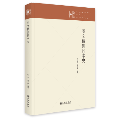醉染图书图文精讲日本史9787522509228