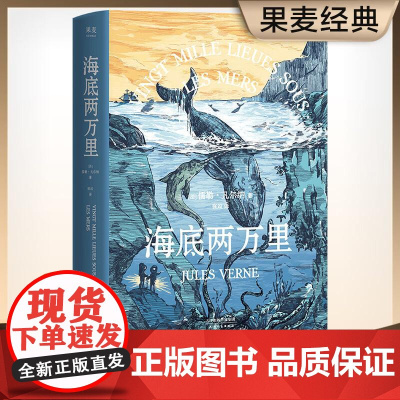 海底两万里 儒勒·凡尔纳 法国国家图书馆馆藏古版全译本 世界名著 小学初中高中课外读物 法国经典 果麦文化