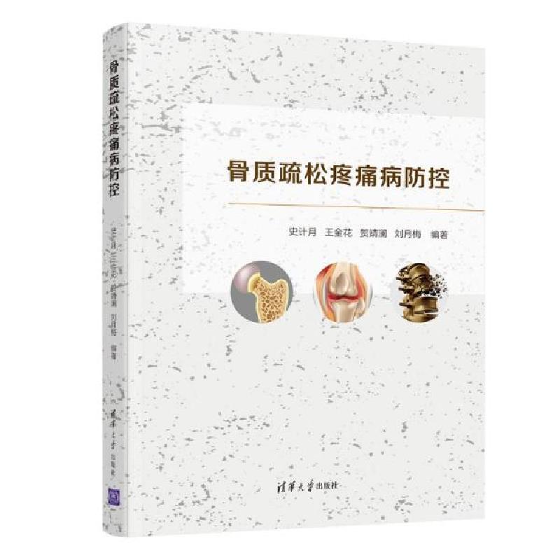 正版新书]骨质疏松疼痛病防控 外科 史计月 王金花 贺靖澜 刘月