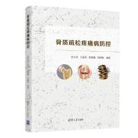 正版新书]骨质疏松疼痛病防控 外科 史计月 王金花 贺靖澜 刘月