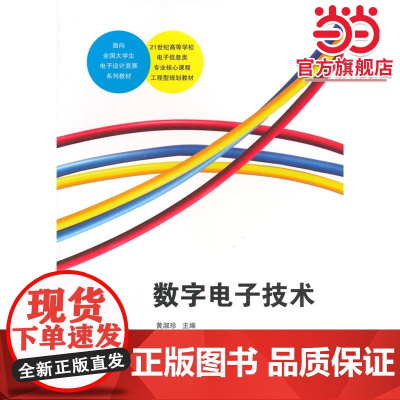 数字* 21世纪高等学校电子信息类专业核心课程工程型规划教材