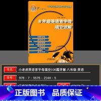 英语 八年级/初中二年级 [正版]小老虎图书 中学生英语专项训练 八年级英语首字母填空详解 主编 耿阿齐