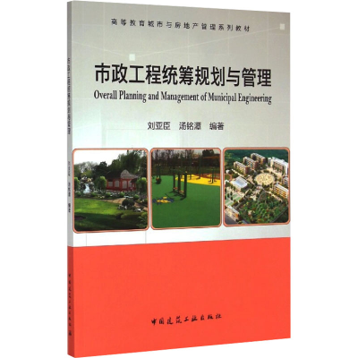 [M]市政工程统筹规划与管理-9787112177622