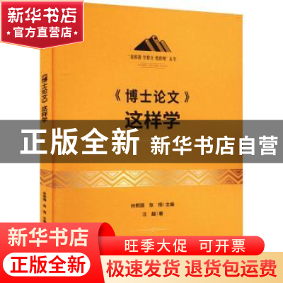 正版 《博士论文》这样学 汪越 研究出版社 9787519912253 书籍