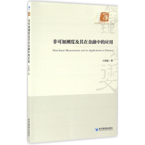 醉染图书非可加测度及其在金融中的应用9787509643549