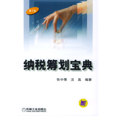 正版新书]纳税筹划宝典:D3版张中秀 汪昊9787111101260