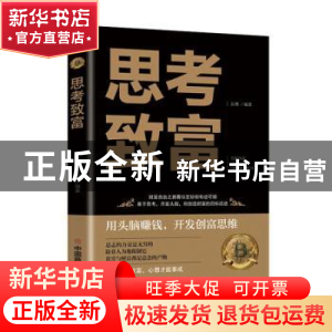 正版 思考致富 品墨 中国商业出版社 9787520815017 书籍