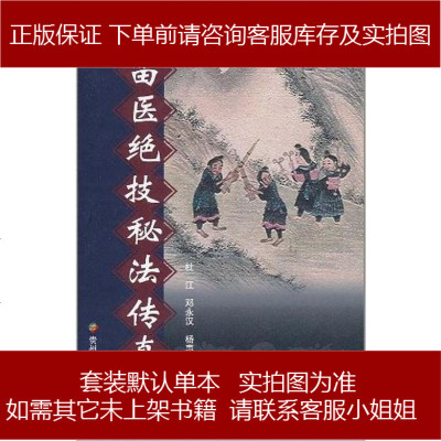 苗医绝技秘法传真杜江//邓永汉//杨惠杰贵州科技9787806628522