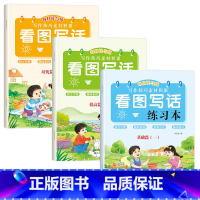 [一年级]基础篇+提高篇+培优篇(全3册) 小学通用 [正版]看图写话基础提升培优练习字帖小学生一年级二年级上下册练字本