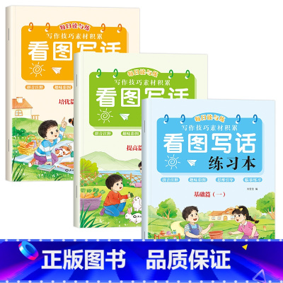 [一年级]基础篇+提高篇+培优篇(全3册) 小学通用 [正版]看图写话基础提升培优练习字帖小学生一年级二年级上下册练字本