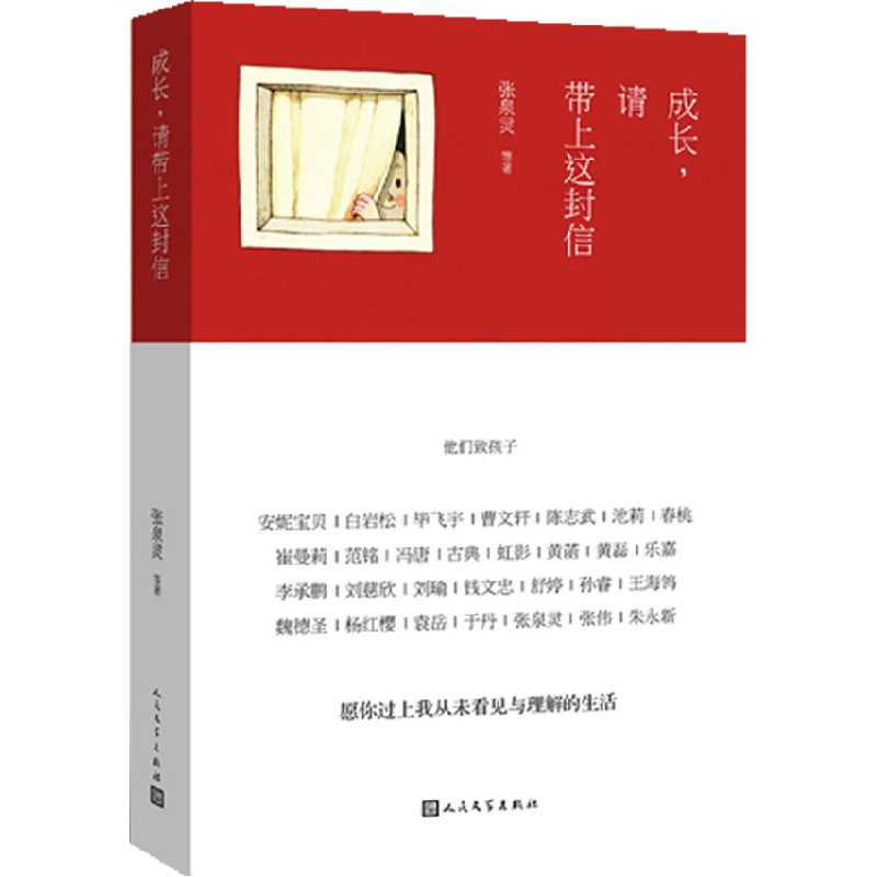 正版新书]成长,请带上这封信:他们致孩子张泉灵 等 著 著9787020