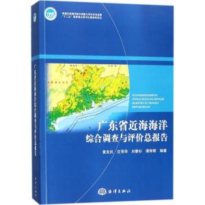 正版新书]广东省近海海洋综合调查与评价总报告黄良民9787502798