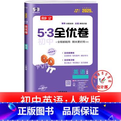 英语 人教版 八年级上 [正版]53初中全优卷七八九年级上册下册 语文数学英语物理化学政治历史人教版初一二三必刷题全套试