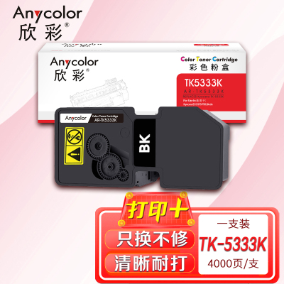 欣彩TK-5333K粉盒AR-TK5333K黑色TK5323K大容量4K适用京瓷P5018 cdn彩色激光打印机
