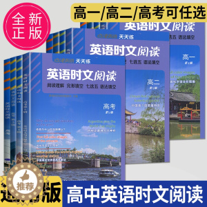 [醉染正版]通用版点津英语天天练 英语时文阅读高一高二高三高中英语阅读理解完形填空语法填空英语专项训练辅导书资料练习册高