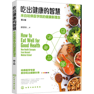 [M]吃出健康的智慧 来自哈佛医学院的健康新理念 第2版 康景轩 著 -9787122396105