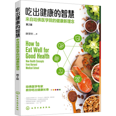 [M]吃出健康的智慧 来自哈佛医学院的健康新理念 第2版 康景轩 著 -9787122396105