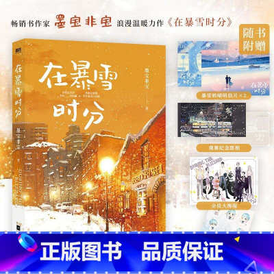 [正版]在暴雪时分(新版)/墨宝非宝 墨宝非宝 书籍小说书 书店 江苏凤凰文艺出版社