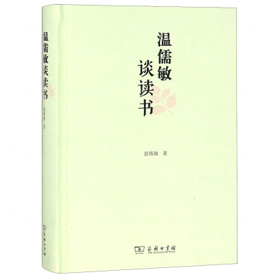 [N]温儒敏谈读书(精)-9787100169622