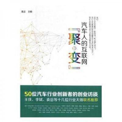正版新书]汽车人的互联网“聚·变”麦迦 主编9787542767769