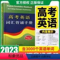 高考英语词汇背诵手册 高中通用 [正版]全新高考英语词汇背诵手册课标修订版3000+通用版 高中英语单词常见词汇表学习手