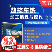 数控车铣加工编程与操作 高倩 刘德成 宋艳丽 数控编程 车床 铣床 操作 数控机床 车床 铣床 加工工艺 编程