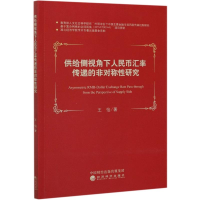 音像供给侧视角下人民币汇率传递的非对称研究王怡