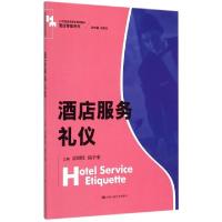 正版新书]酒店服务礼仪(21世纪高职高专规划教材)/酒店管理系列
