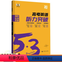英语 全国通用 [正版]2025新版53英语高考英语听力突破 五三高中必刷题库高三英语听力强化训练习册五年高考三年模拟英