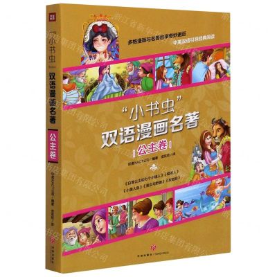 [N]小书虫双语漫画名著(公主卷共5册)-9787545552676