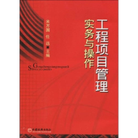 正版新书]工程项目管理实务与操作米万国 任远9787501794287