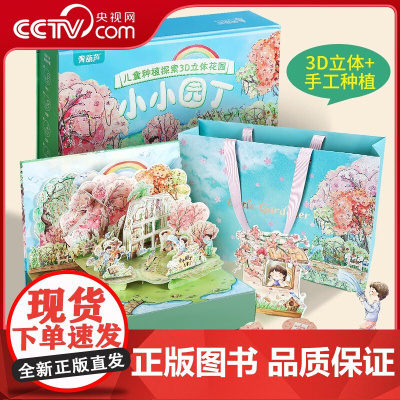 [央视网]小小园丁 儿童种植探索3D立体花园 神奇的动物立体书 儿童3d立体书科普百科绘本早教认知图书 幼儿启蒙认知 Q