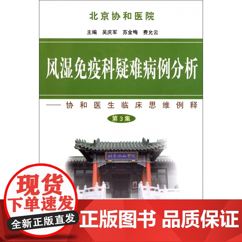 风湿免疫科疑难病例分析--协和医生临床思维例释(第3集)