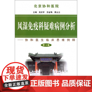 风湿免疫科疑难病例分析--协和医生临床思维例释(第3集)