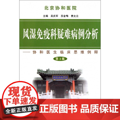 风湿免疫科疑难病例分析--协和医生临床思维例释(第3集)