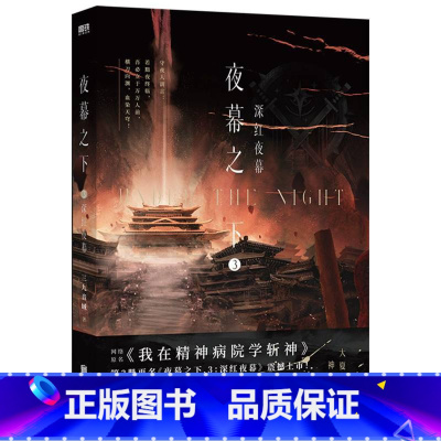 [正版]夜幕之下(3) 深红夜幕