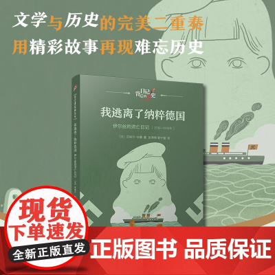 我逃离了纳粹德国:伊尔丝的流亡日记(日记背后的历史)(著名学者钱理群作序,用精彩故事再现难忘历史)