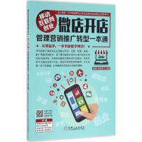 正版新书]移动互联网创业微店开店管理营销推广转型一本通恒盛杰