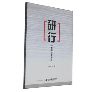正版新书]一本书读懂考研不详9787569309942