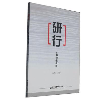正版新书]一本书读懂考研不详9787569309942