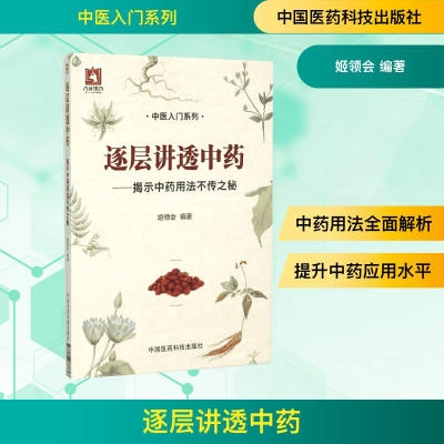 [M]逐层讲透中药:揭示中药用法不传之秘-9787506778367
